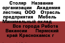 Столяр › Название организации ­ Академия лестниц, ООО › Отрасль предприятия ­ Мебель › Минимальный оклад ­ 40 000 - Все города Работа » Вакансии   . Пермский край,Краснокамск г.